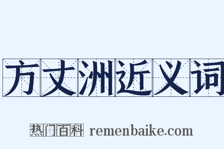 方丈洲近义词是什么意思的图片